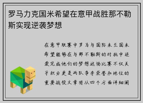 罗马力克国米希望在意甲战胜那不勒斯实现逆袭梦想