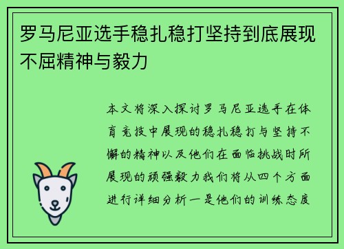 罗马尼亚选手稳扎稳打坚持到底展现不屈精神与毅力