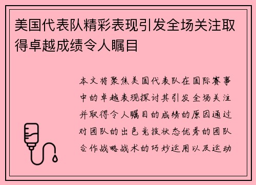 美国代表队精彩表现引发全场关注取得卓越成绩令人瞩目