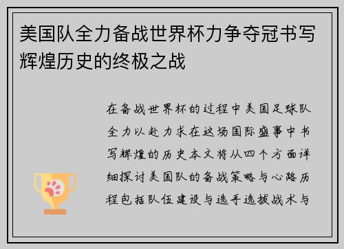 美国队全力备战世界杯力争夺冠书写辉煌历史的终极之战