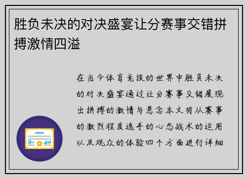 胜负未决的对决盛宴让分赛事交错拼搏激情四溢