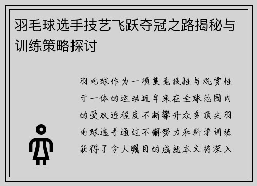 羽毛球选手技艺飞跃夺冠之路揭秘与训练策略探讨