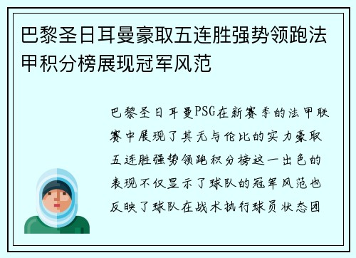 巴黎圣日耳曼豪取五连胜强势领跑法甲积分榜展现冠军风范