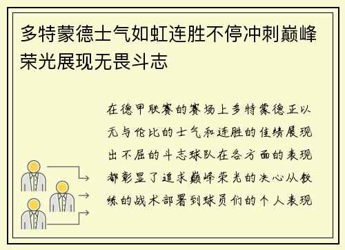 多特蒙德士气如虹连胜不停冲刺巅峰荣光展现无畏斗志