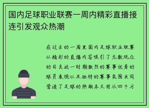 国内足球职业联赛一周内精彩直播接连引发观众热潮
