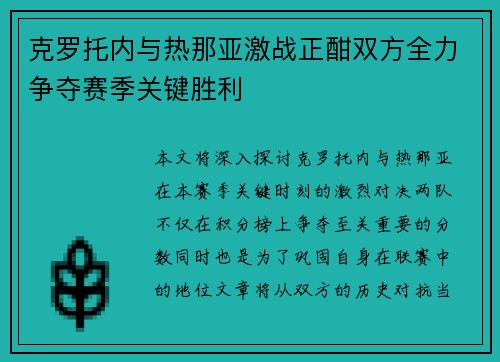 克罗托内与热那亚激战正酣双方全力争夺赛季关键胜利