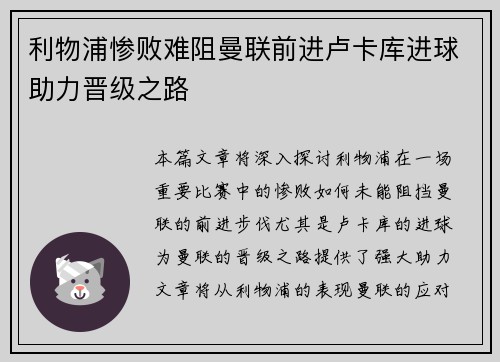 利物浦惨败难阻曼联前进卢卡库进球助力晋级之路