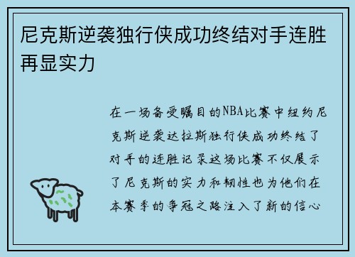 尼克斯逆袭独行侠成功终结对手连胜再显实力