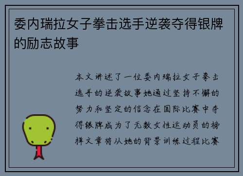 委内瑞拉女子拳击选手逆袭夺得银牌的励志故事