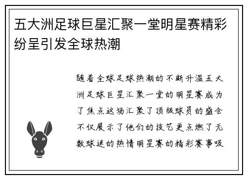 五大洲足球巨星汇聚一堂明星赛精彩纷呈引发全球热潮