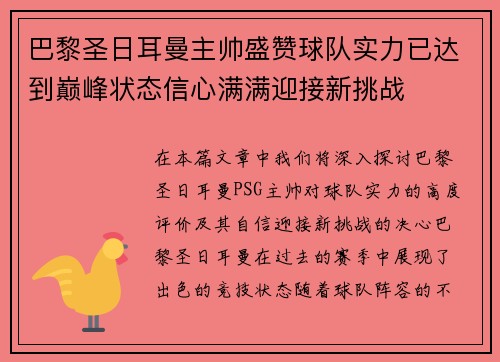 巴黎圣日耳曼主帅盛赞球队实力已达到巅峰状态信心满满迎接新挑战
