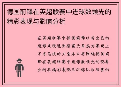 德国前锋在英超联赛中进球数领先的精彩表现与影响分析