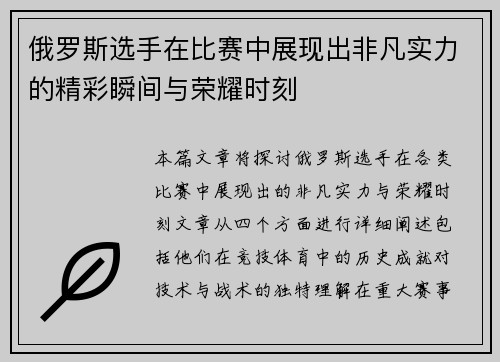 俄罗斯选手在比赛中展现出非凡实力的精彩瞬间与荣耀时刻