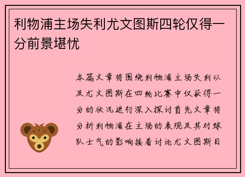 利物浦主场失利尤文图斯四轮仅得一分前景堪忧