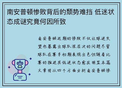 南安普顿惨败背后的颓势难挡 低迷状态成谜究竟何因所致