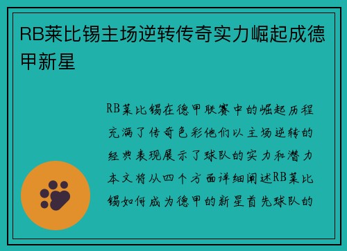 RB莱比锡主场逆转传奇实力崛起成德甲新星