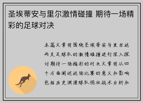 圣埃蒂安与里尔激情碰撞 期待一场精彩的足球对决