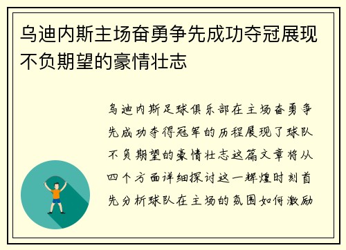 乌迪内斯主场奋勇争先成功夺冠展现不负期望的豪情壮志