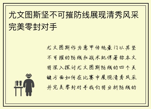 尤文图斯坚不可摧防线展现清秀风采完美零封对手