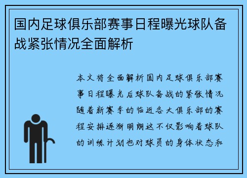 国内足球俱乐部赛事日程曝光球队备战紧张情况全面解析