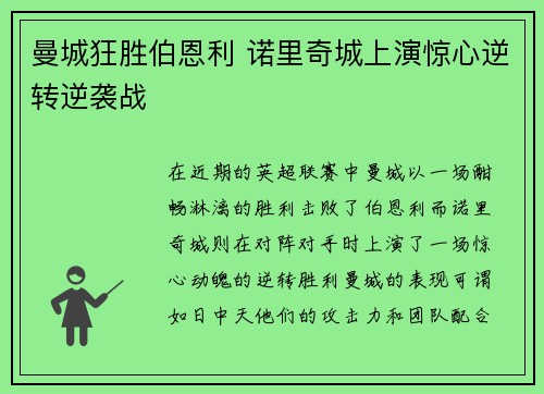 曼城狂胜伯恩利 诺里奇城上演惊心逆转逆袭战