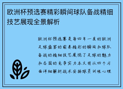 欧洲杯预选赛精彩瞬间球队备战精细技艺展现全景解析