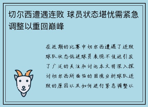 切尔西遭遇连败 球员状态堪忧需紧急调整以重回巅峰