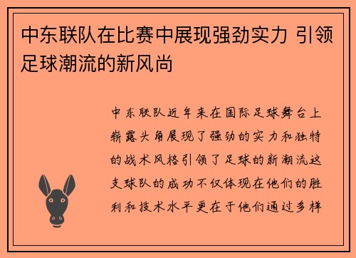 中东联队在比赛中展现强劲实力 引领足球潮流的新风尚