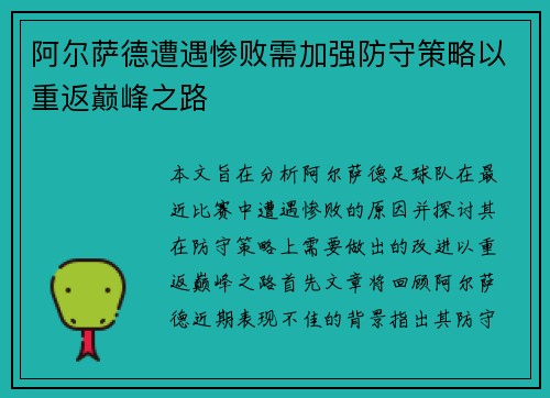 阿尔萨德遭遇惨败需加强防守策略以重返巅峰之路