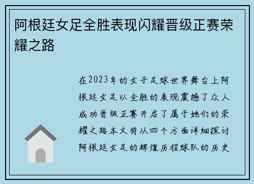 阿根廷女足全胜表现闪耀晋级正赛荣耀之路