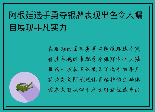 阿根廷选手勇夺银牌表现出色令人瞩目展现非凡实力