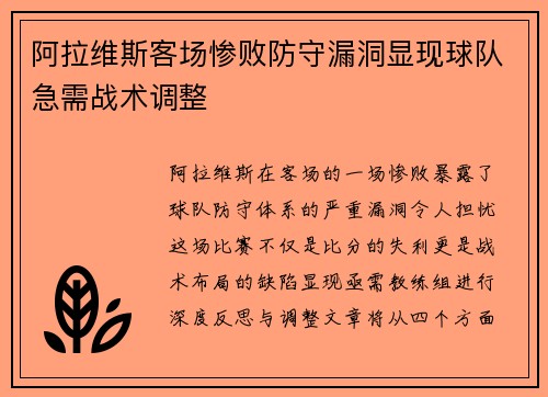 阿拉维斯客场惨败防守漏洞显现球队急需战术调整