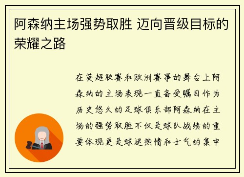 阿森纳主场强势取胜 迈向晋级目标的荣耀之路