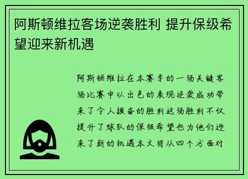 阿斯顿维拉客场逆袭胜利 提升保级希望迎来新机遇
