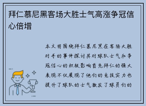 拜仁慕尼黑客场大胜士气高涨争冠信心倍增