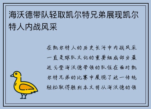 海沃德带队轻取凯尔特兄弟展现凯尔特人内战风采