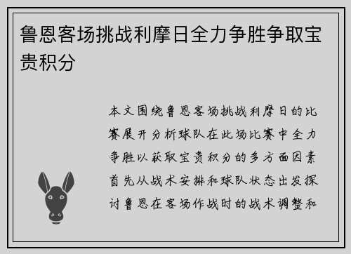 鲁恩客场挑战利摩日全力争胜争取宝贵积分