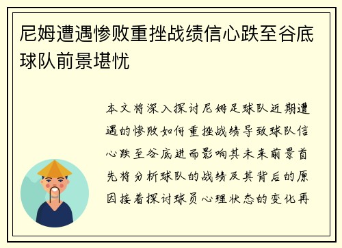尼姆遭遇惨败重挫战绩信心跌至谷底球队前景堪忧