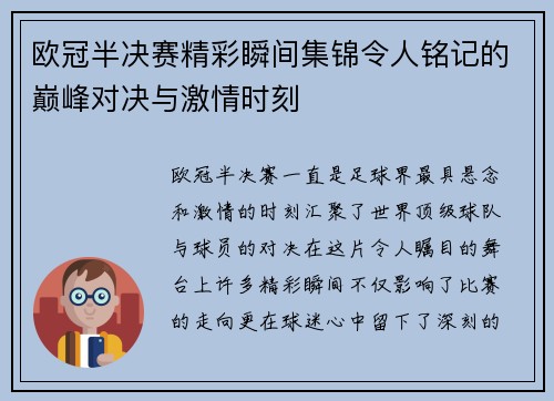 欧冠半决赛精彩瞬间集锦令人铭记的巅峰对决与激情时刻