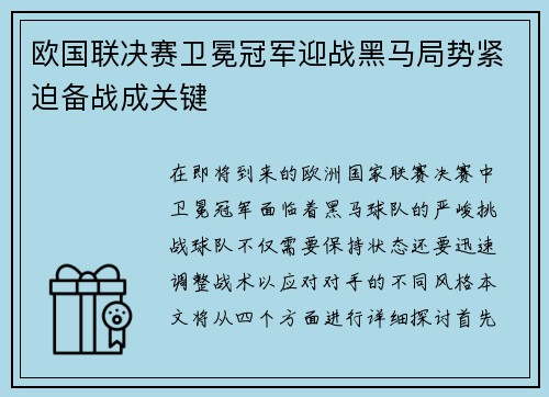 欧国联决赛卫冕冠军迎战黑马局势紧迫备战成关键