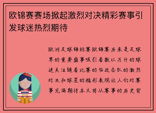 欧锦赛赛场掀起激烈对决精彩赛事引发球迷热烈期待