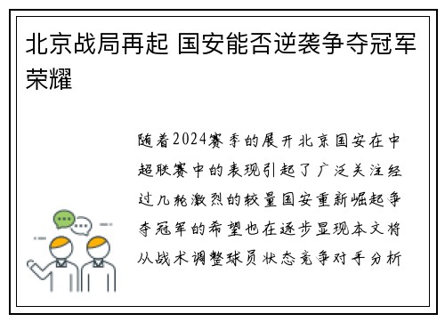 北京战局再起 国安能否逆袭争夺冠军荣耀