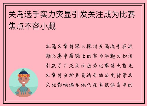 关岛选手实力突显引发关注成为比赛焦点不容小觑