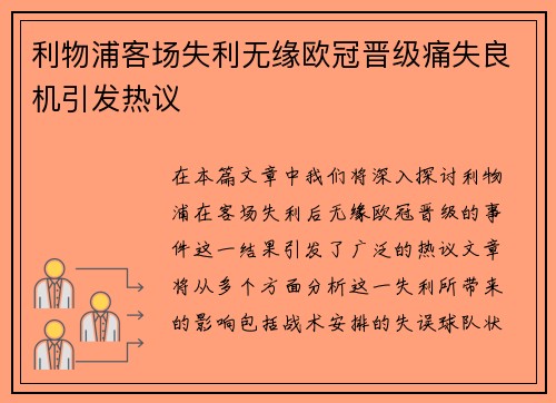利物浦客场失利无缘欧冠晋级痛失良机引发热议