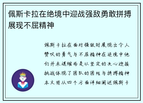 佩斯卡拉在绝境中迎战强敌勇敢拼搏展现不屈精神