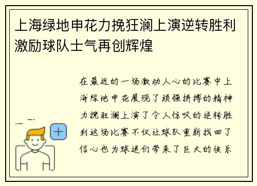 上海绿地申花力挽狂澜上演逆转胜利激励球队士气再创辉煌