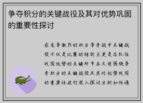 争夺积分的关键战役及其对优势巩固的重要性探讨