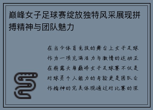 巅峰女子足球赛绽放独特风采展现拼搏精神与团队魅力