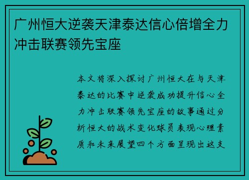 广州恒大逆袭天津泰达信心倍增全力冲击联赛领先宝座
