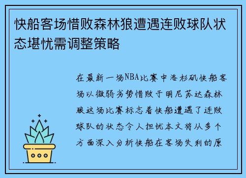 快船客场惜败森林狼遭遇连败球队状态堪忧需调整策略
